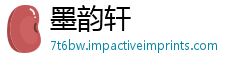 墨韵轩